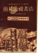 中等学校教科适用  简易透视画法  第2版（1950 PDF版）