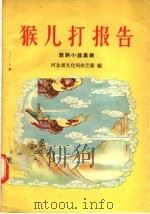 猴儿打报告 鼓词小段集锦 1957 PDF电子版封面 10086·73 河北省文化局曲艺组编