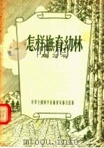 怎样抚育幼林（1956 PDF版）