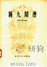 钟九闹漕 1957 PDF电子版封面 T10106·55 孙敬文等编