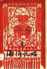 海河说唱 第6辑 1957 PDF电子版封面 T10072·242 天津群众艺术馆编辑