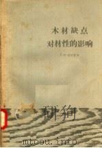 木材缺点对材性的影响 1957 PDF电子版封面 15133·25 Л.М.别列雷金编;林业部林业科学研究所翻译组译