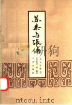 苏秦与张仪 北京评书选 1958 PDF电子版封面 10071·278 李存源述;黄鹂记