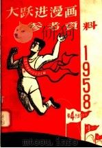 大跃进漫画参考资料 1958年 1958 PDF电子版封面 8027·1625 人民美术出版社编