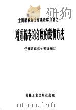 全国纺织保全会议经验介绍之一 增进棉卷均匀度的几个方法 1953 PDF电子版封面 全国纺织保全会议编