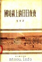 国境线上的日日夜夜（1956 PDF版）