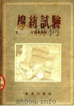 棉纺试验（1953 PDF版）