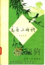 高原上的歌 1957 PDF电子版封面 110116·80 袁勃等著