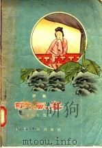评剧 救风尘 1957 PDF电子版封面 10086·72 宋石生编