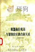 机器拖拉机站与集体农庄的合同关系（1957 PDF版）