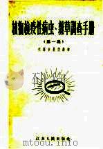 植物检疫性病虫杂草调查手册  第1集（1956 PDF版）