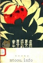 苹果锈果病（1957 PDF版）
