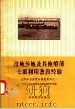 洼地 沙地及其他瘠薄土壤利用改良经验 全国农业展览会展览资料之一 1957 PDF电子版封面 16005·241 中华人民共和国农业部土地利用局编