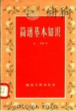 简谱基本知识（1956 PDF版）