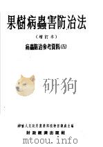 果树病虫害防治法  增订本  病虫防治参考资料  第3版（1954 PDF版）