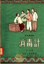 肃反新评剧 消毒计 1956 PDF电子版封面 星波著
