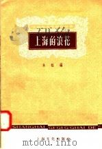 上海的浪花 1958 PDF电子版封面 T10077·893 本社编