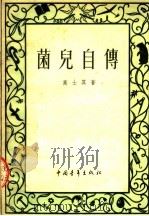 菌儿自传  第8版（1954 PDF版）