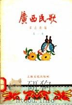 广西民歌 第1集 1956 PDF电子版封面 韦志彪编
