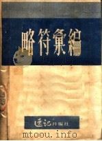 略符汇编 1951 PDF电子版封面 亚伟速记学校编
