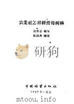农业社怎样经营母树林（1957 PDF版）