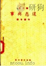地方戏 事与愿违 PDF电子版封面 T10095·207 刘粤基编
