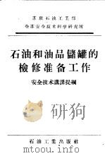 石油和油品储罐的检修准备工作 安全技术讲课提纲 1957 PDF电子版封面 15037·225 苏联石油工业部全苏安全技术科学研究所编辑;张瑞乾译