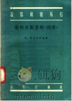 柴科夫斯基的《四季》 1957 PDF电子版封面 8026·656 勒·波里亚科娃著