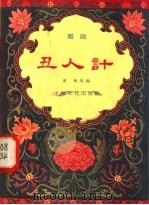 丑人计 越剧 1958 PDF电子版封面 10077·834 红枫改编