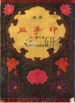血手印 越剧 1957 PDF电子版封面 10077·660 傅骏改编