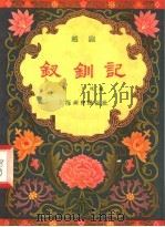 钗钏记 越剧 1958 PDF电子版封面 10077·717 林丁改编