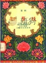讨学钱 卢剧 1956 PDF电子版封面 王本银,王业明,安徽省卢剧团集体等编