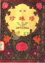 珍珠塔 锡剧 1957 PDF电子版封面 10077·674 匡耀良,王嘉大,梅兰珍等编