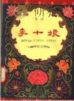 李十娘 淮剧 1958 PDF电子版封面 10077·789 谢艳霞,曹永龄,王启洪编