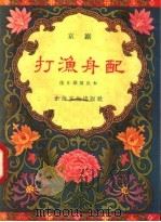打渔舟配 京剧 1957 PDF电子版封面 10077·642 陈西汀整理
