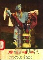闽剧唱本 第一本 1958 PDF电子版封面 10104·131 刘如编