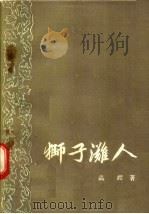 狮子滩人（1957 PDF版）