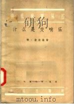 什么是交响乐（1957 PDF版）