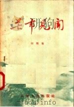 芒市见闻 1957 PDF电子版封面 10116·99 田间著