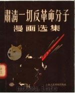 肃清一切反革命分子漫画选集 1955 PDF电子版封面 华君武等编
