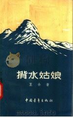 背水姑娘 1957 PDF电子版封面 10009·236 王余著