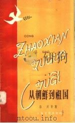 从朝鲜到祖国 1958 PDF电子版封面 10077·875 孙吴等著