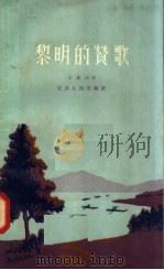 黎明的赞歌 1958 PDF电子版封面 10072·222 王波云著