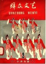 群众文艺 2 1958 PDF电子版封面 10077·760 种望阳主编