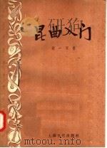 昆曲入门   1958  PDF电子版封面  10077·711  钱一羽著 