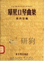 群众口琴曲集（1953 PDF版）