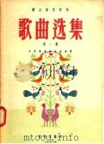 群众演唱材料 歌曲选集 第1集 1956 PDF电子版封面 T8026·582 中央群众艺术馆编