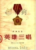 英雄三唱 诗集 1951 PDF电子版封面 张泽易著