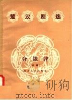 楚汉剧选 合银牌 汉剧 1957 PDF电子版封面 T10106·61 周天栋,刘金凤,刘金屏等编