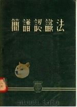 简谱认识法 1955 PDF电子版封面 谢孟刚编著